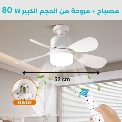 مصباح + مروحة 80 واط